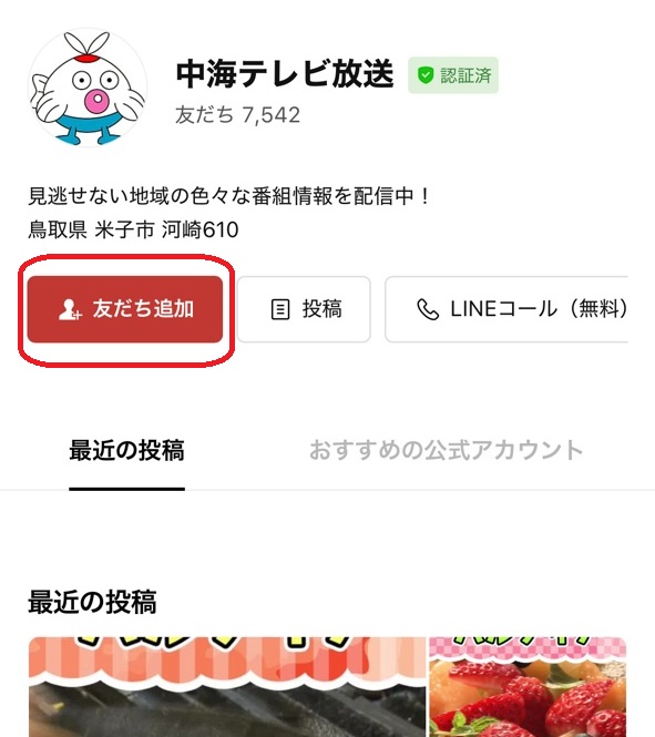 LINE版Chukai投稿パークに投稿する手順 - 中海テレビ コミュニティ